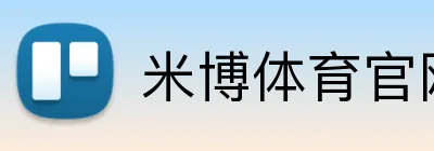 米博体育官网 Logo